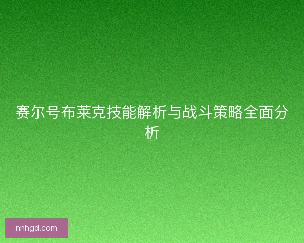 赛尔号布莱克技能解析与战斗策略全面分析